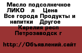 Масло подсолнечное “ЛИКО“ 1л. › Цена ­ 55 - Все города Продукты и напитки » Другое   . Карелия респ.,Петрозаводск г.